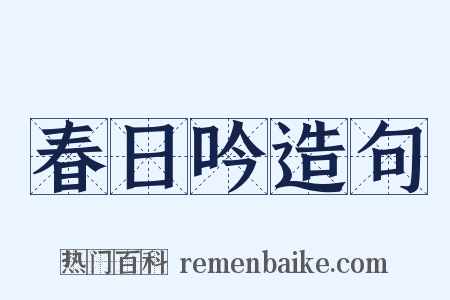 春日吟造句是什么意思的图片